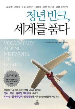 청년 반크, 세계를 품다